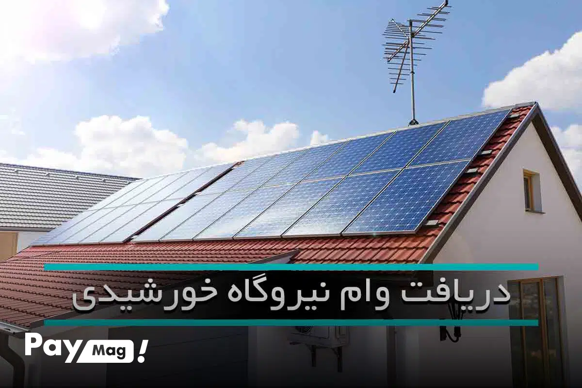 ثبت نام و دریافت وام برای نیروگاه‌های خانگی