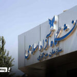 وام شهریه دانشگاه آزاد
