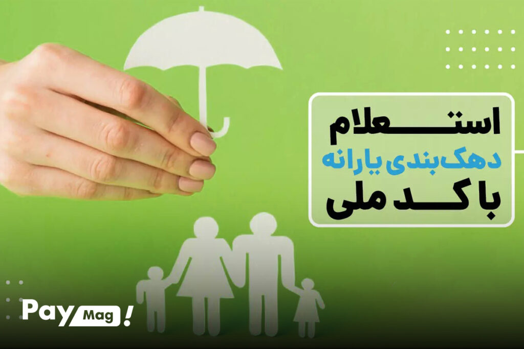 تشخیص دهک یارانه