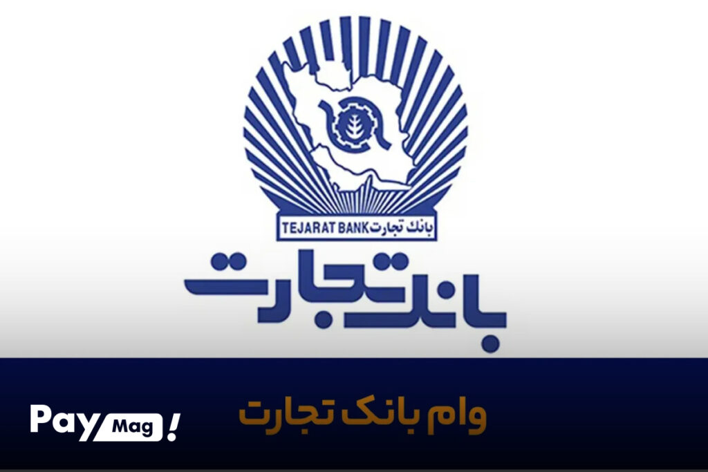وام 100 میلیونی بانک تجارت