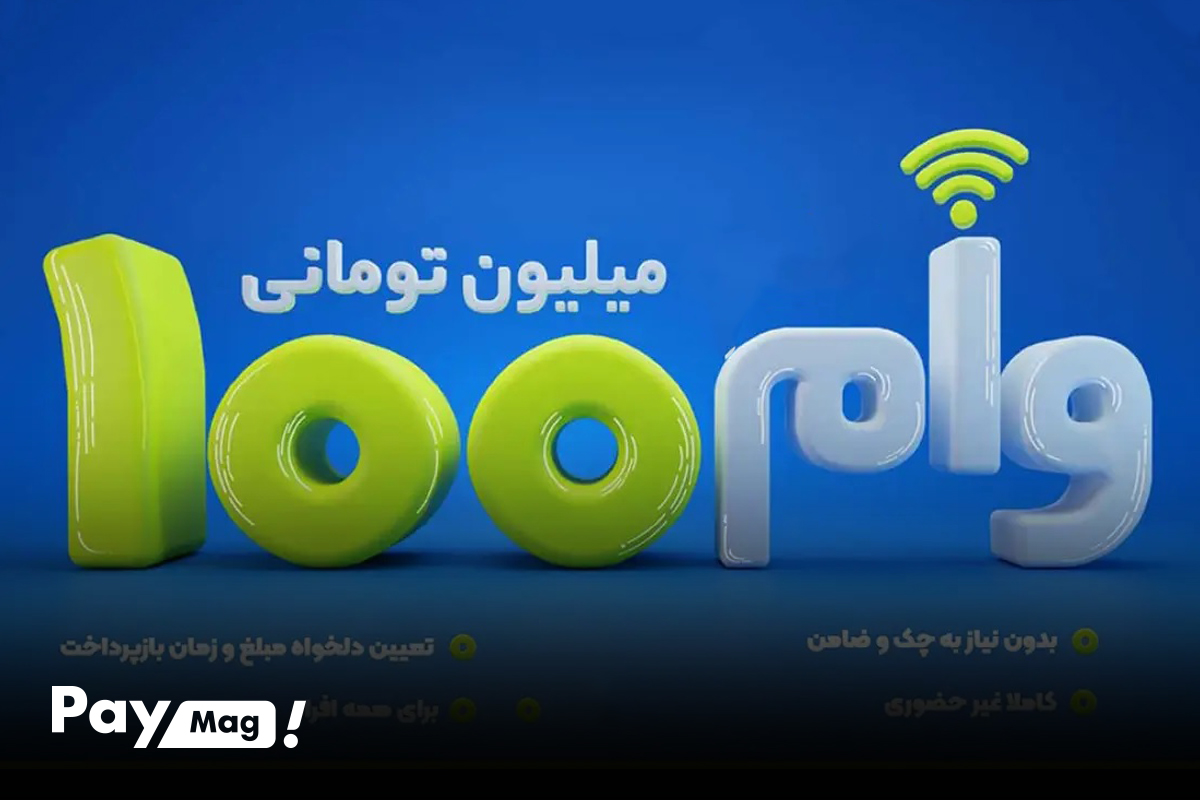 وام 100 میلیونی بانک تجارت بدون سپرده
