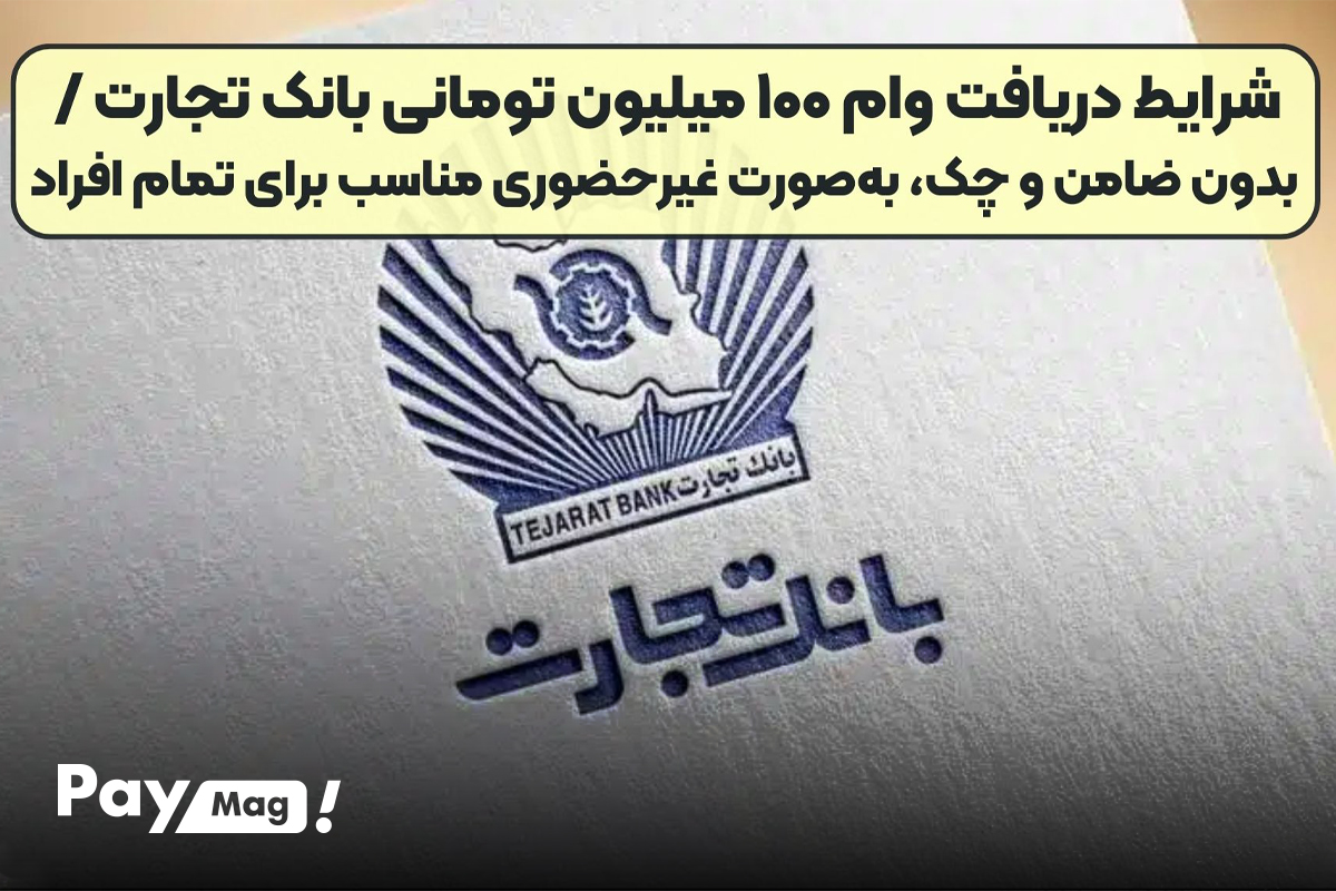 نکات مهم برای دریافت وام 100 میلیونی بانک تجارت