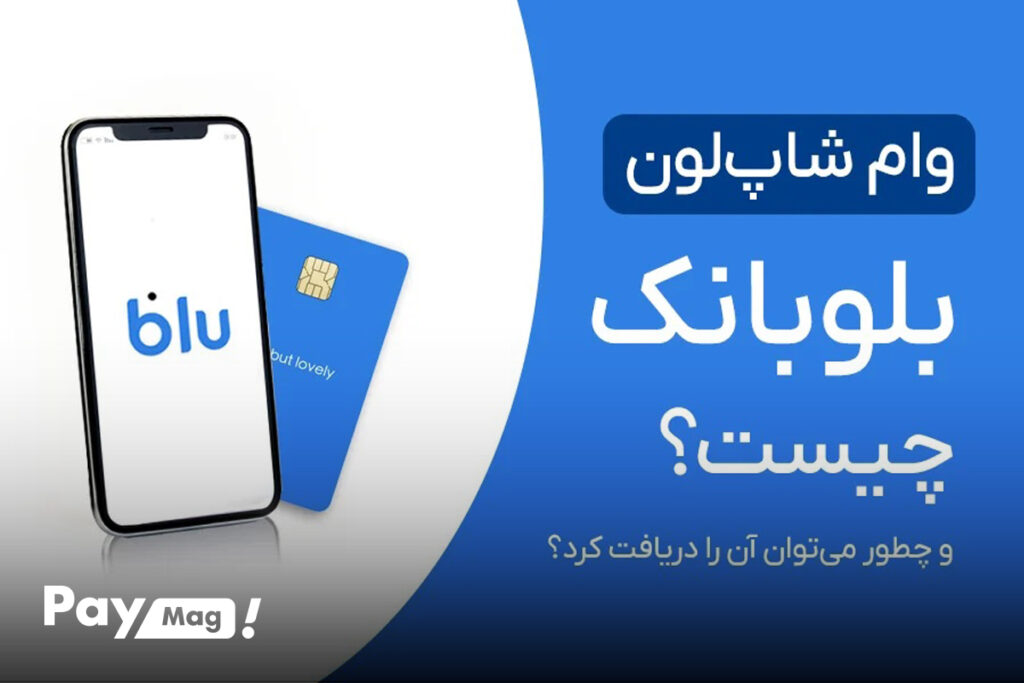 وام شاپ لون بلو بانک چیس