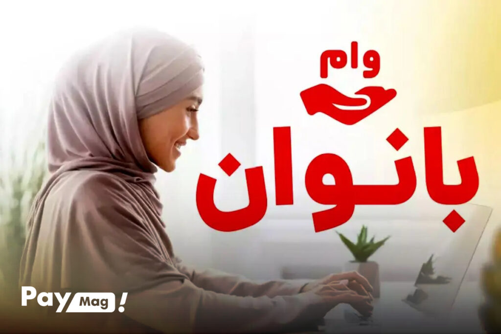 وام ۲۰۲ میلیونی بانوان