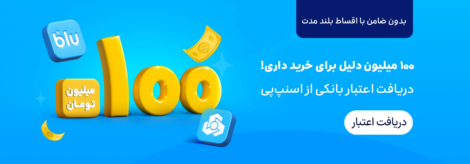 اعتبار اسنپ‌پی