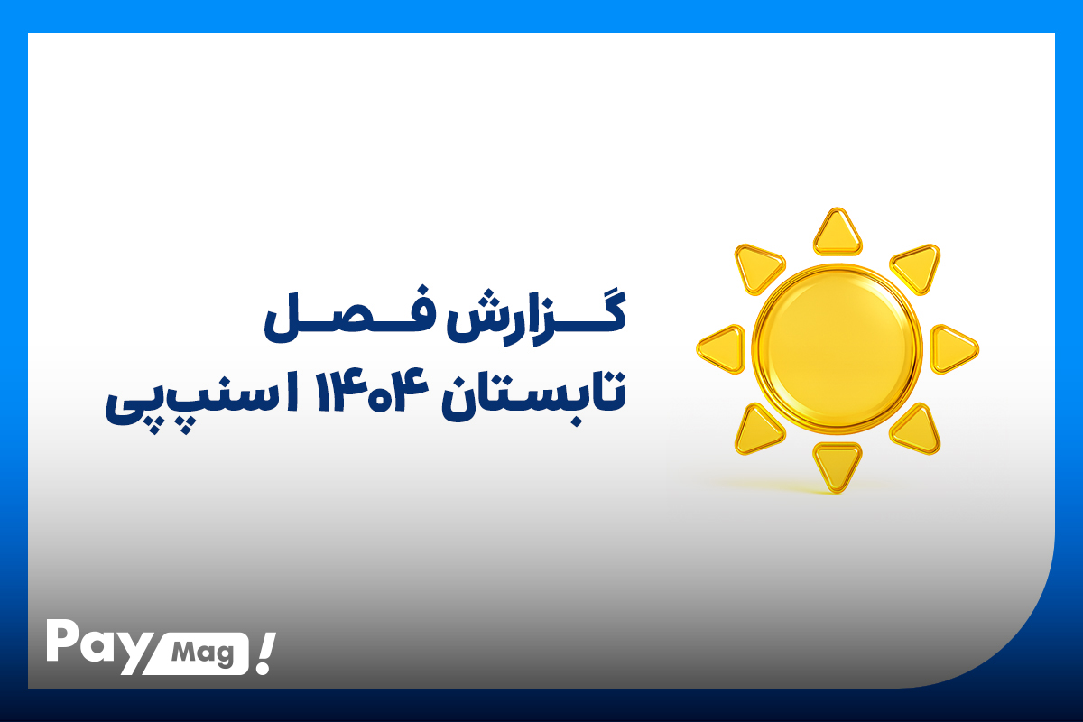 تابستان داغ با جهش ۱۴۰ درصدی در «اسنپ‌پی»