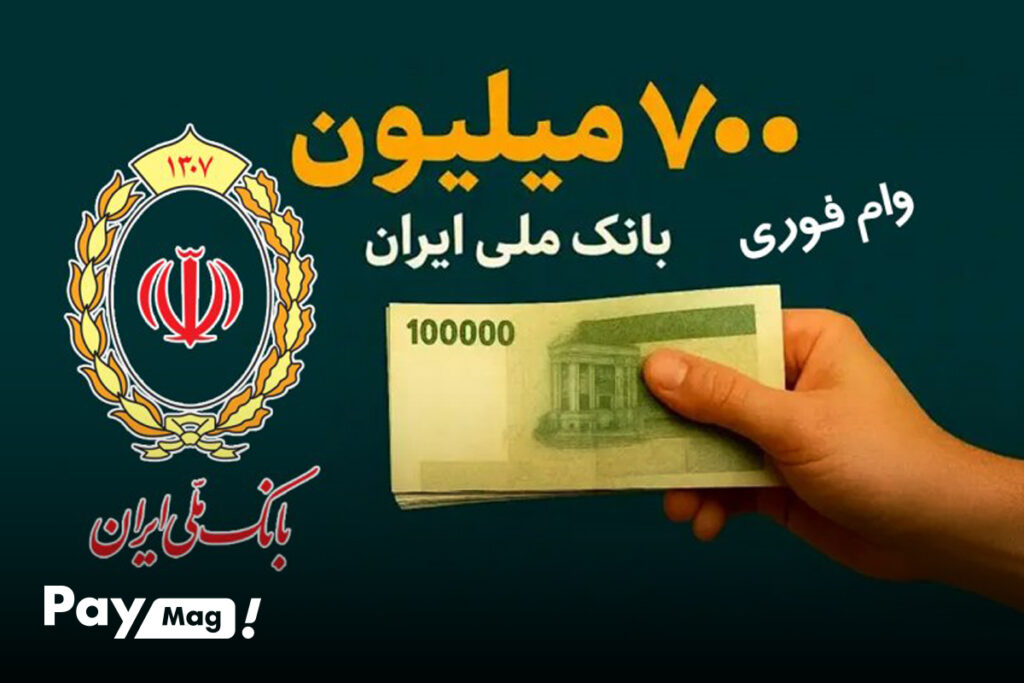 وام ۷۰۰ میلیونی طرح اعتبار ملی بانک ملی