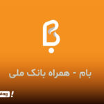 سامانه بام بانک ملی