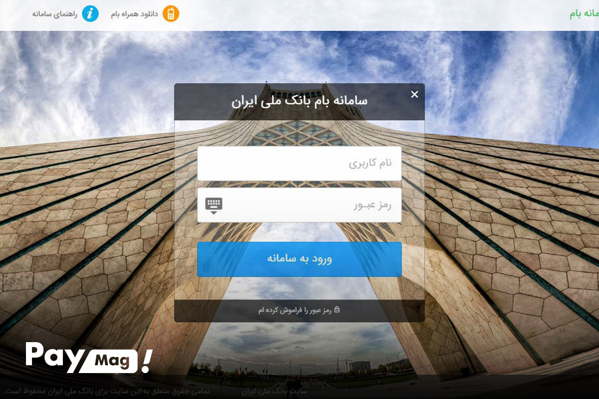 سامانه بام بانک ملی ایران