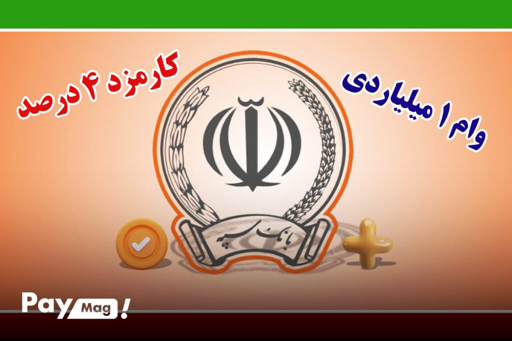 وام 1 میلیارد تومانی بانک سپه