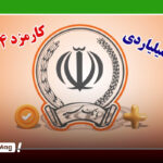 وام 1 میلیارد تومانی بانک سپه