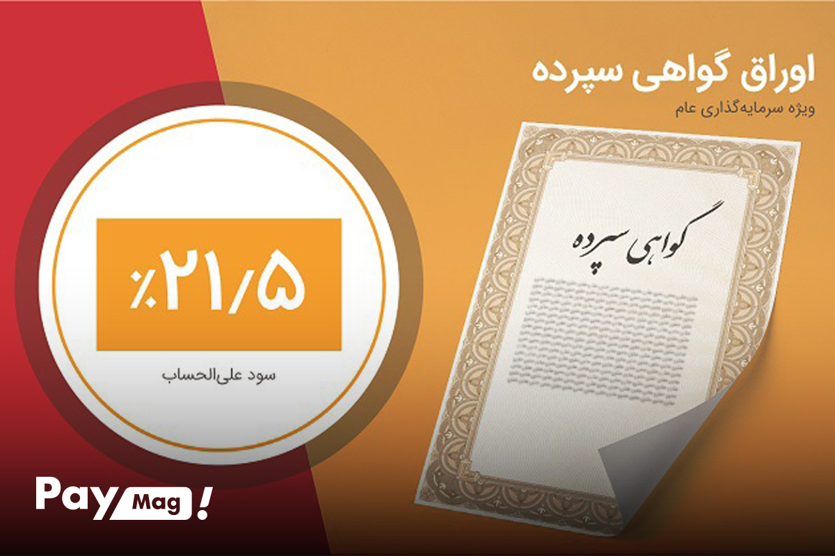 گواهی سپرده چیست