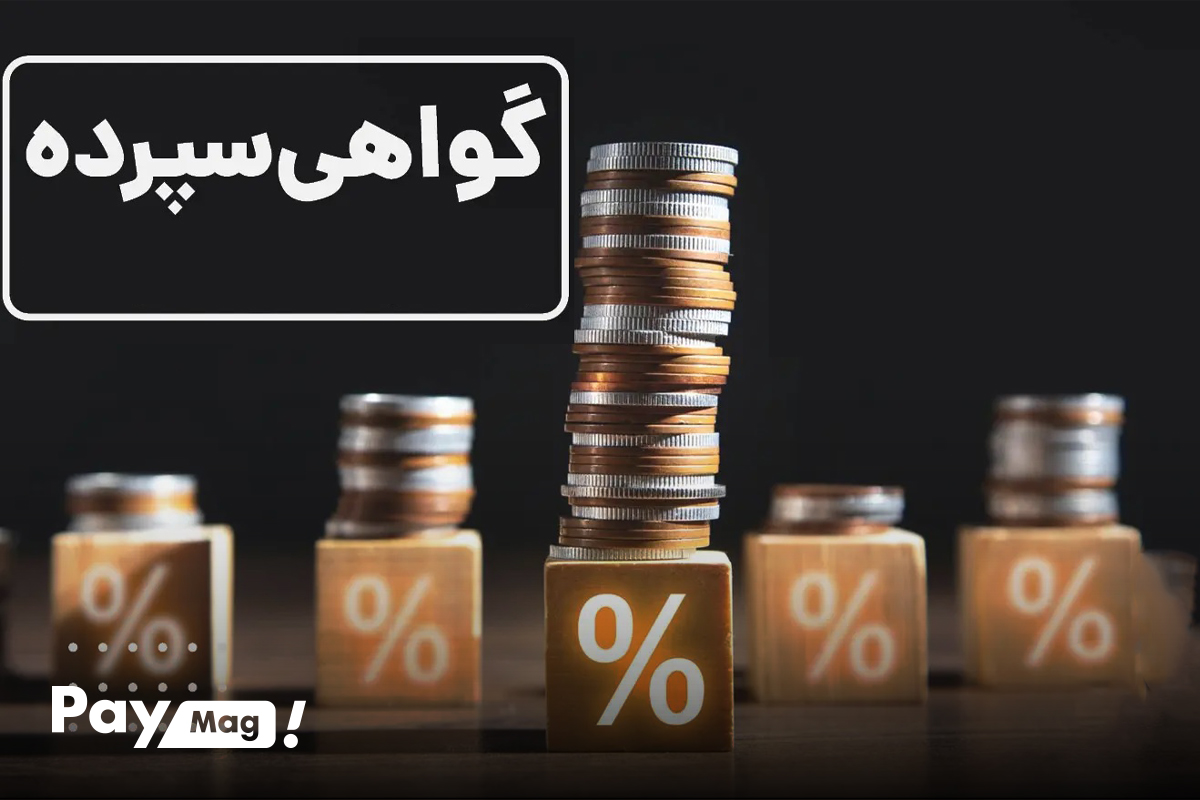 تفاوت اوراق گواهی سپرده با اوراق مشارکت