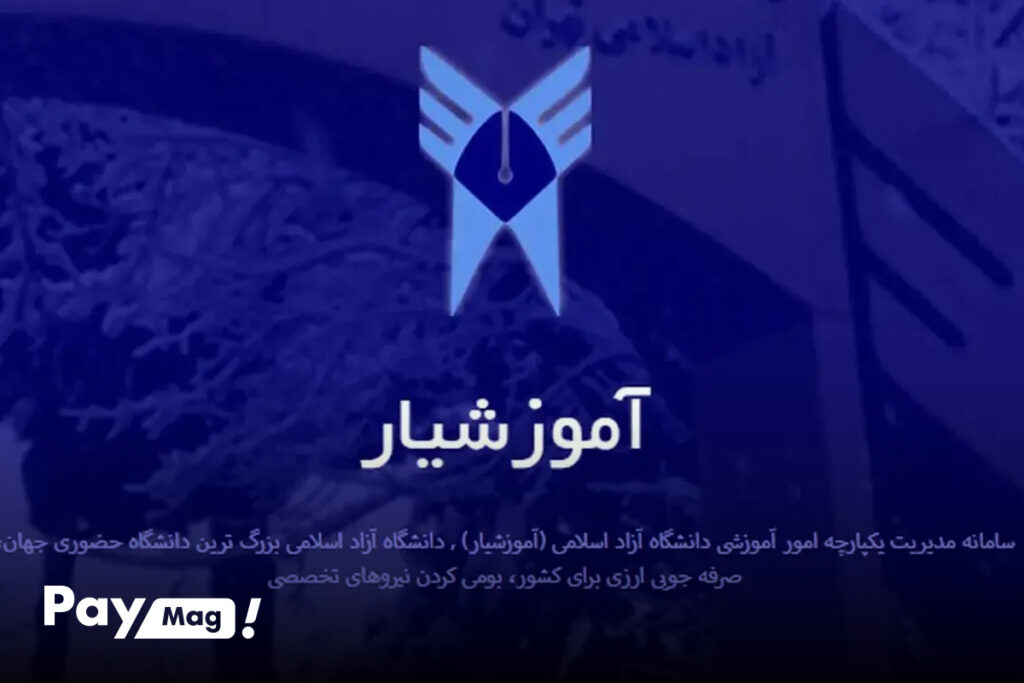 سامانه آموزشیار