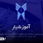 سامانه آموزشیار