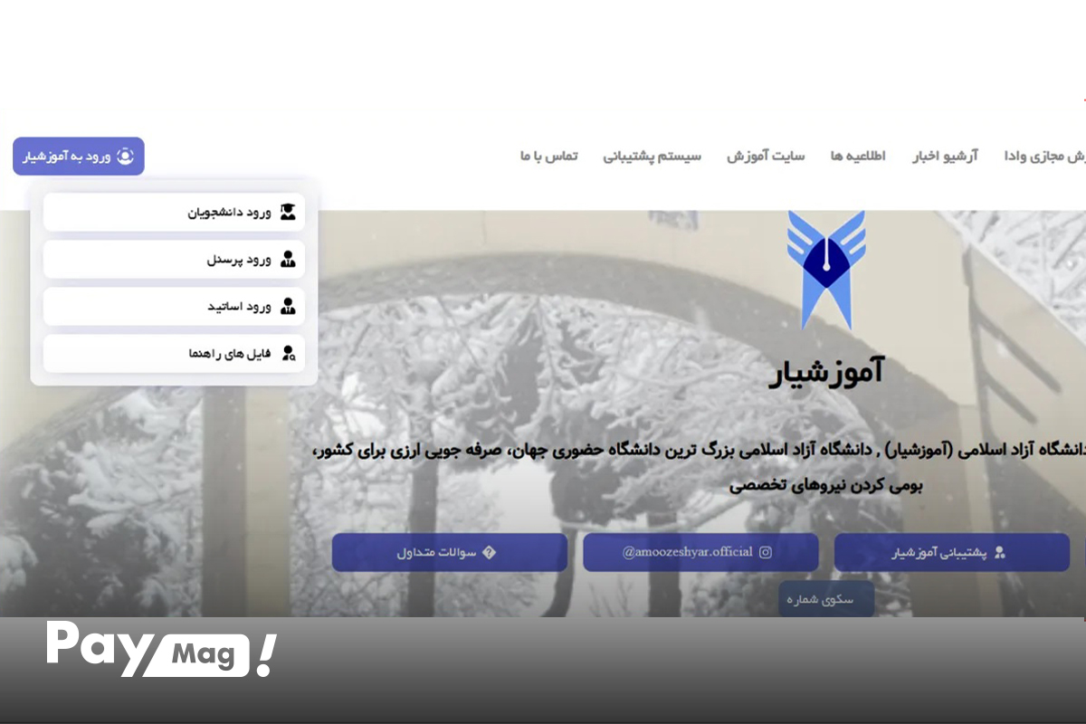 سامانه آموزشیار دانشگاه آزاد