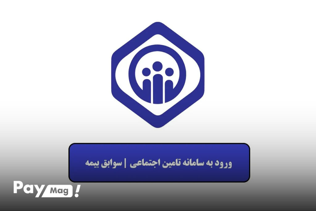نحوه ورود به سامانه تامین اجتماعی با کد ملی