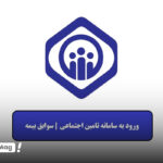 نحوه ورود به سامانه تامین اجتماعی با کد ملی