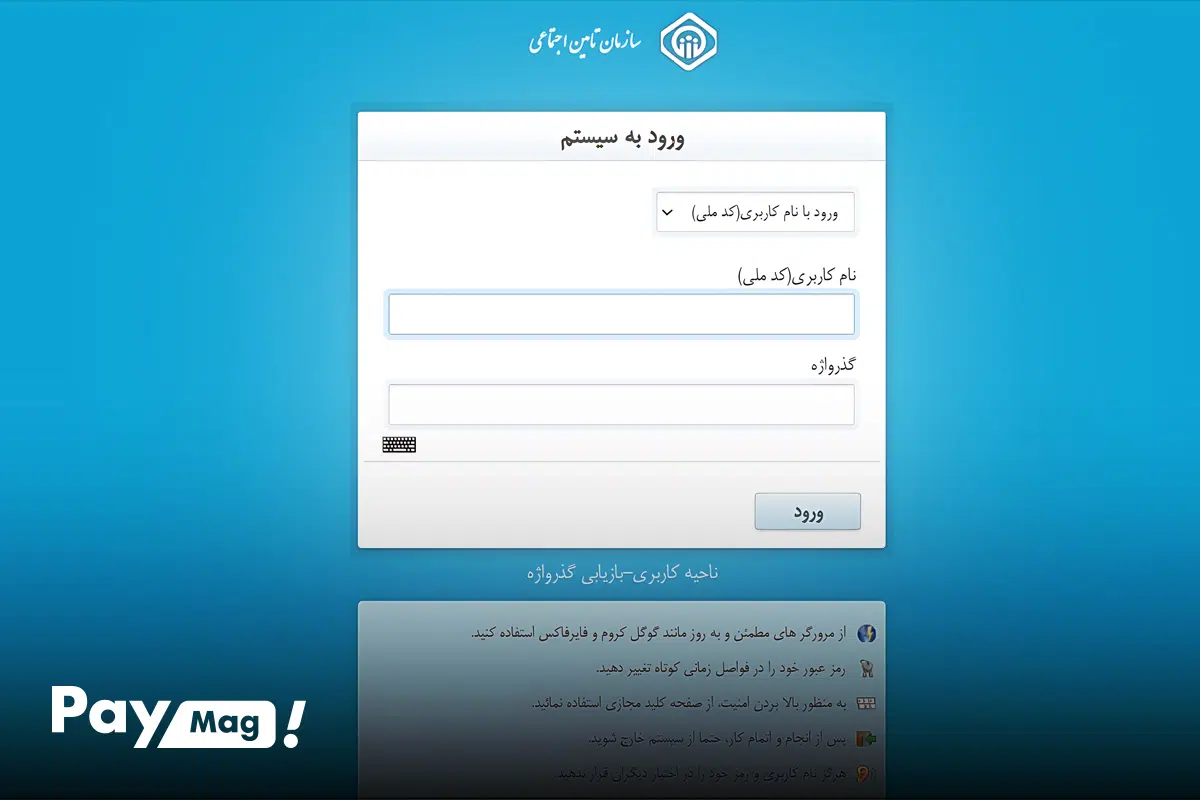 ورود به سامانه تامین اجتماعی با کد ملی