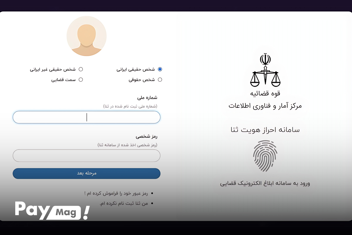 ورود به سامانه ثنا ابلاغ الکترونیکی