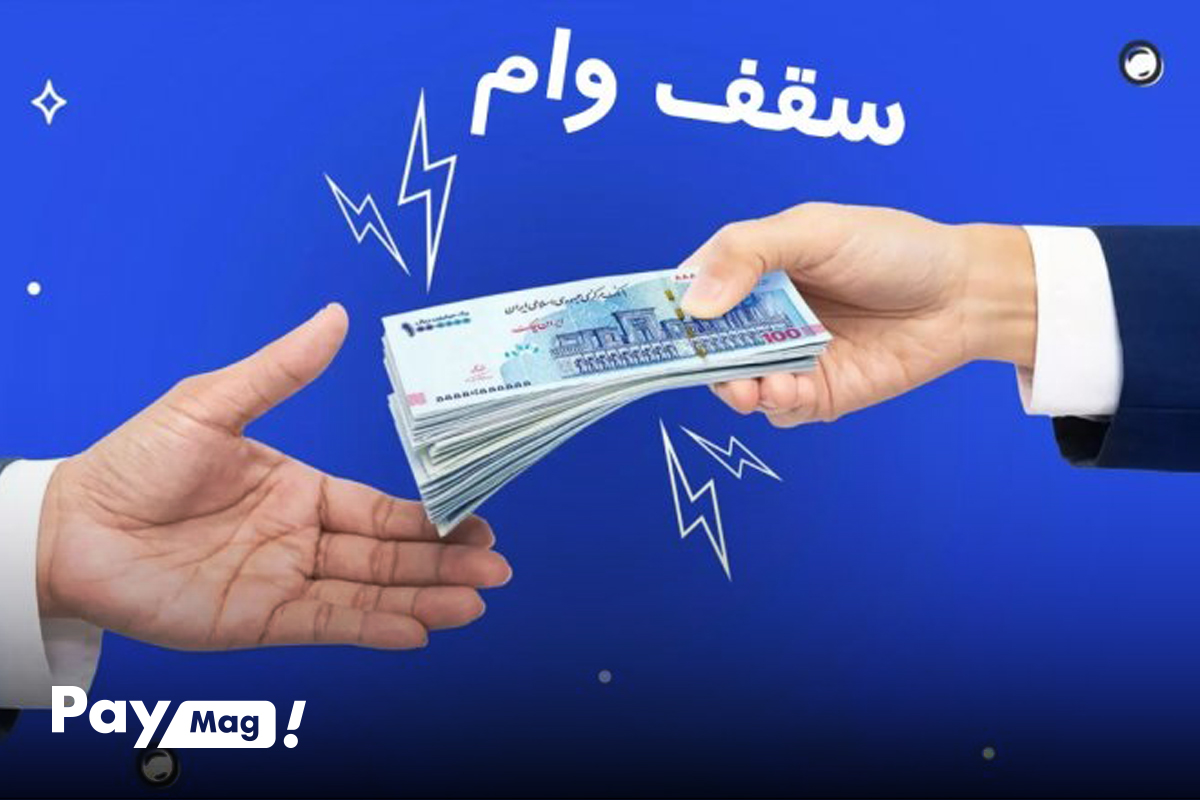 افزایش سقف تسهیلات قرضالحسنه فردی به ۲۰۰ میلیون