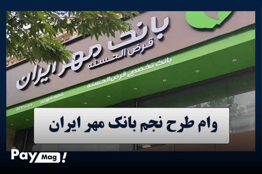 وام طرح نجم بانک مهر ایران