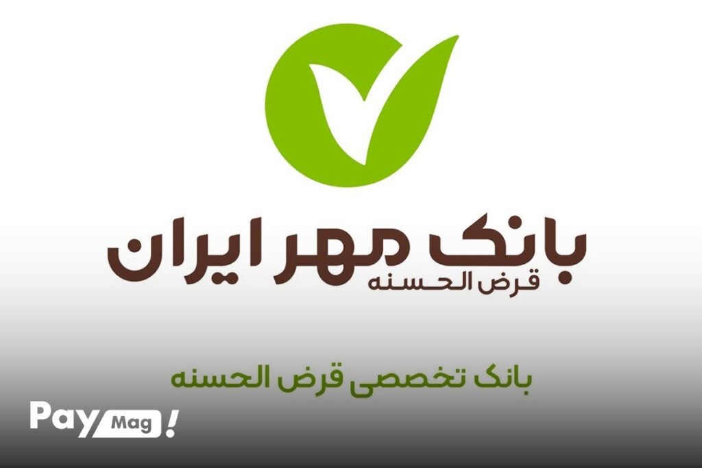 وام طرح نصر حقیقی بانک مهر ایران