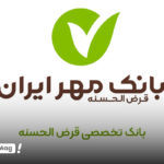 وام طرح نصر حقیقی بانک مهر ایران
