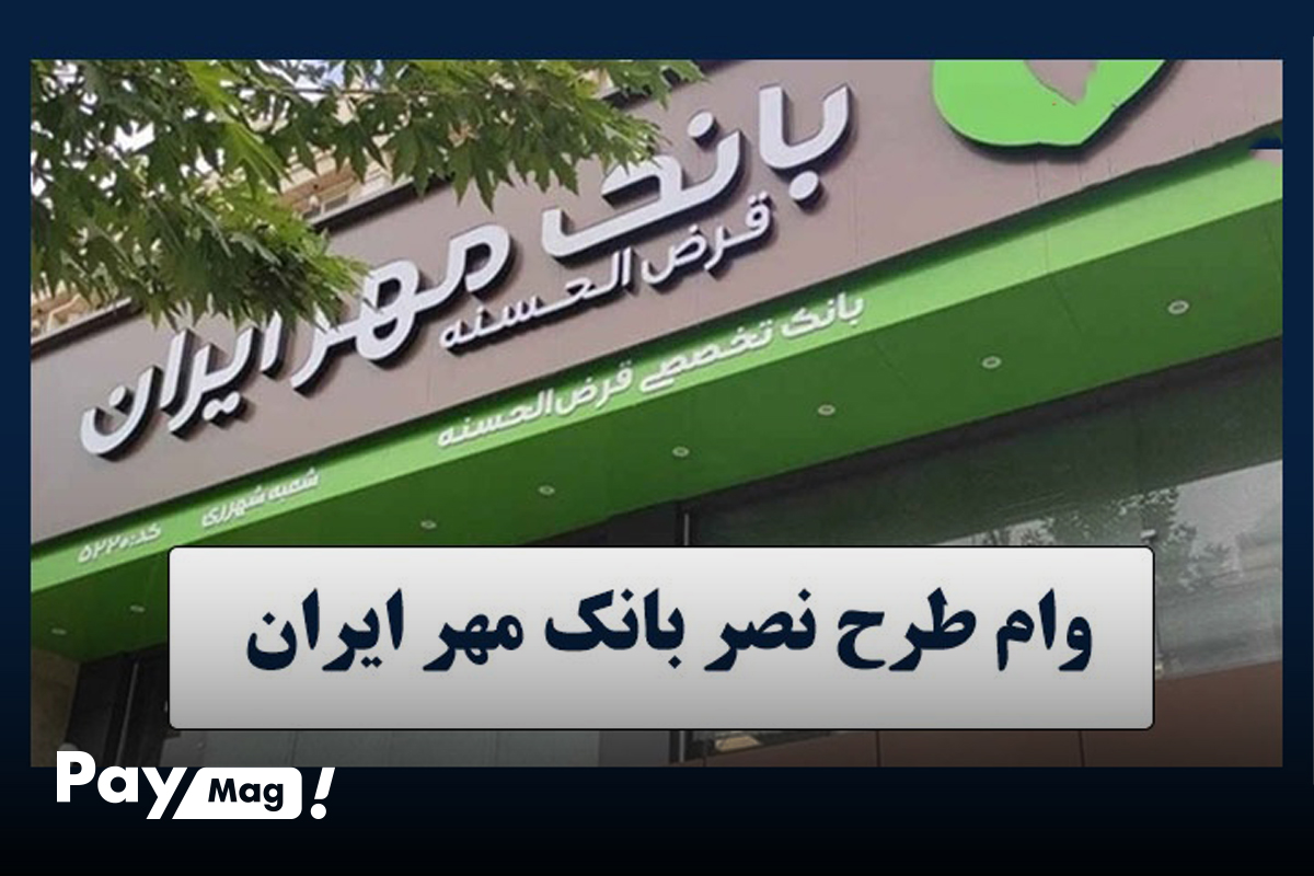 وام طرح نصر حقیقی مهر ایران