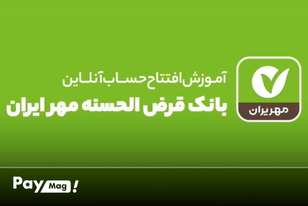 آموزش کامل افتتاح حساب بانک مهر ایران