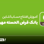 آموزش کامل افتتاح حساب بانک مهر ایران
