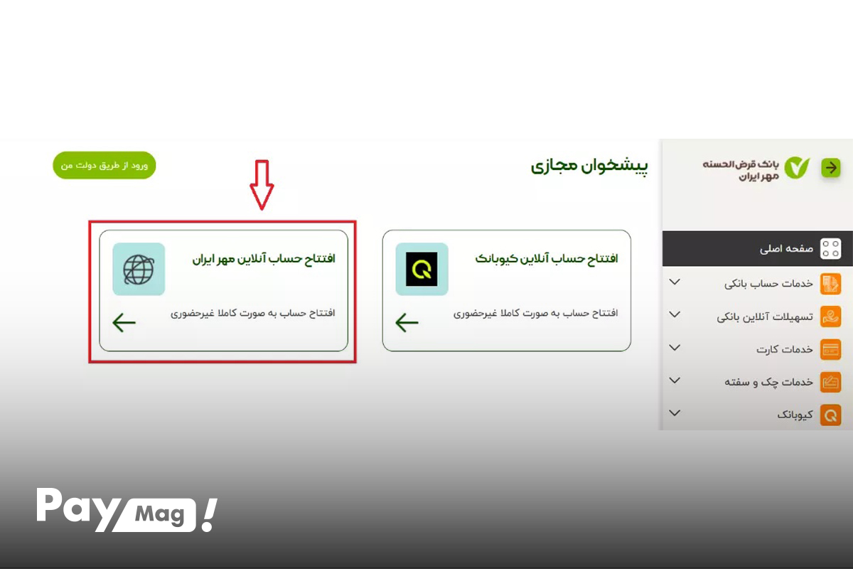 افتتاح حساب بانك مهر ايران
