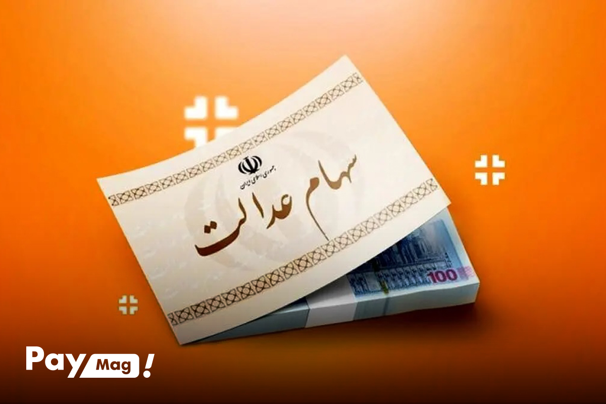 مبلغ سود سهام عدالت