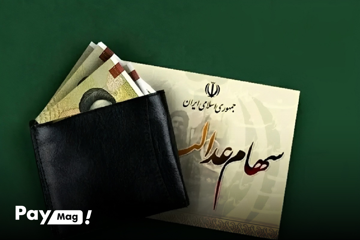 ارزش سهام عدالت