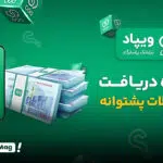 تسهیلات «پشتوانه» ویپاد بانک پاسارگاد