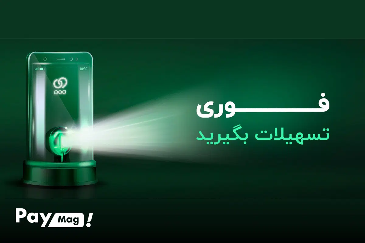 تسهیلات پشتوانه