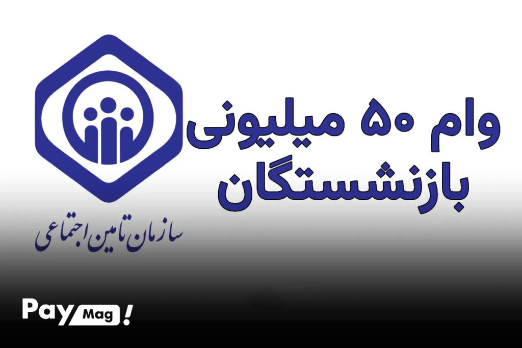 وام 50 میلیونی بانک رفاه برای مستمری بگیران