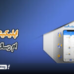 اپلیکیشن جدید بانک رسالت