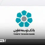 وام بانک توسعه تعاون ۱۴۰۴