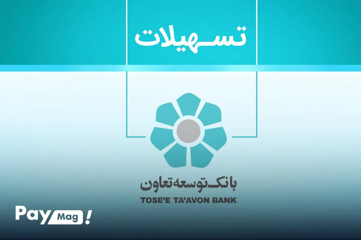 شرایط وام بانک توسعه تعاون ۱۴۰۴