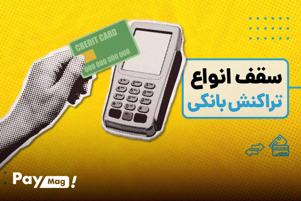 سقف انواع تراکنش بانکی