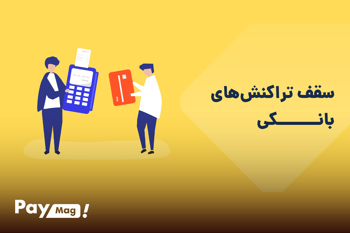 سقف تراکنش بانکی اشخاص حقیقی