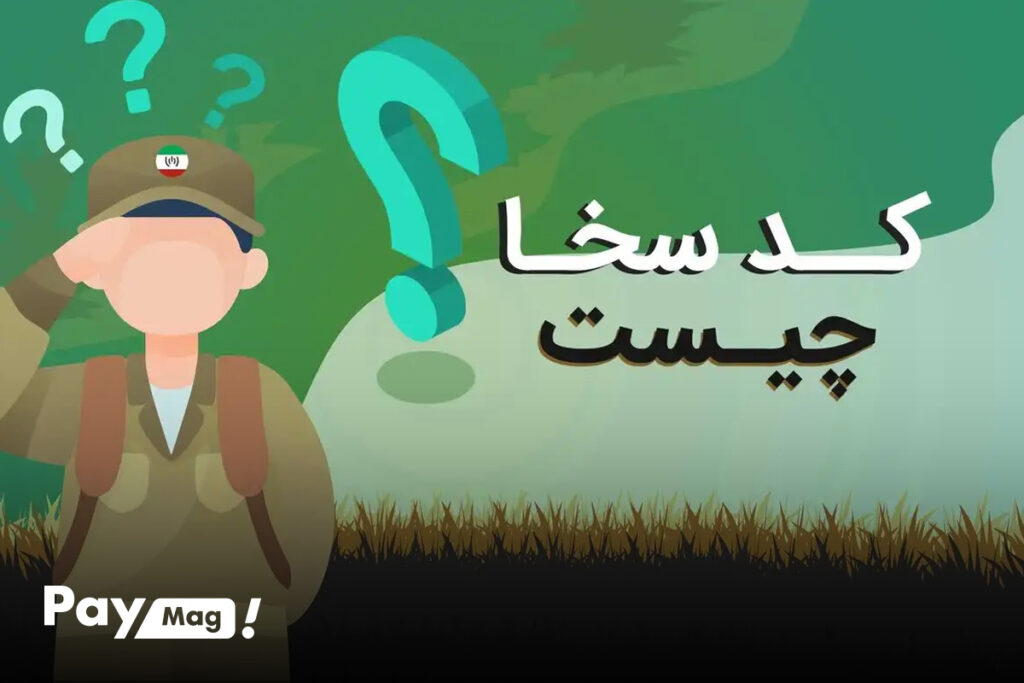 سخا چیست؟ نحوه دریافت کد سخا | اسنپ‌پی
