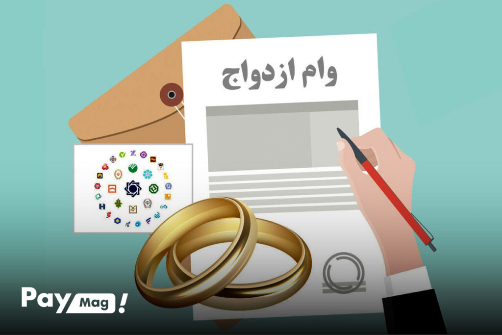 بانک‌های ارائه دهنده وام ازدواج