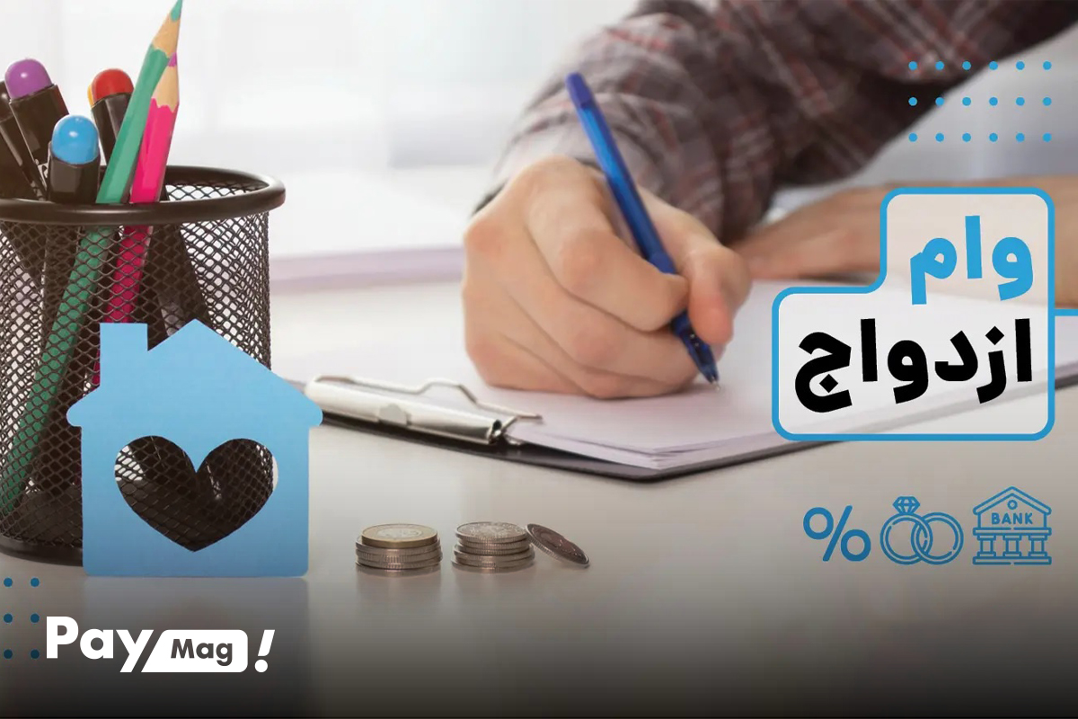 نحوه ثبت نام برای دریافت وام ازدواج