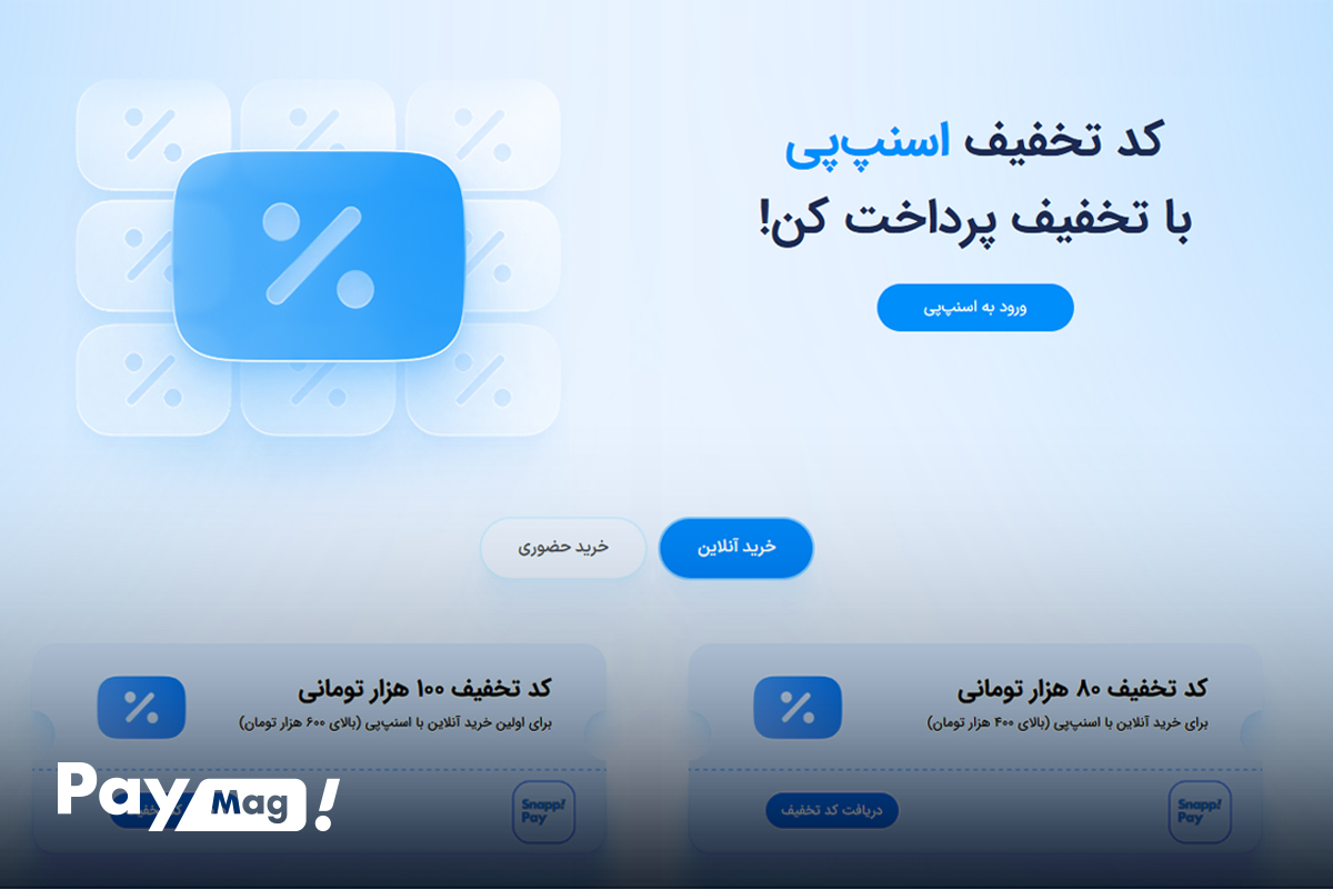 صفحه کد تخفیف اسنپ‌پی؛ تجربه‌ای تازه از خرید مقرون‌به‌صرفه