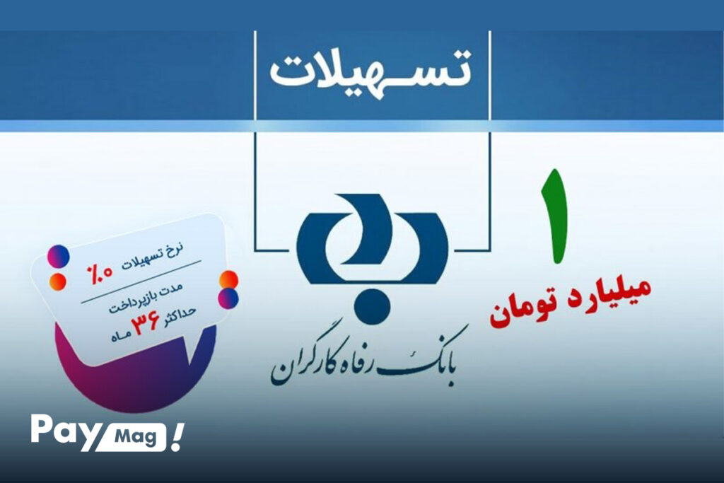 وام یک میلیاردی طرح ربیع