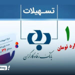 وام یک میلیاردی طرح ربیع