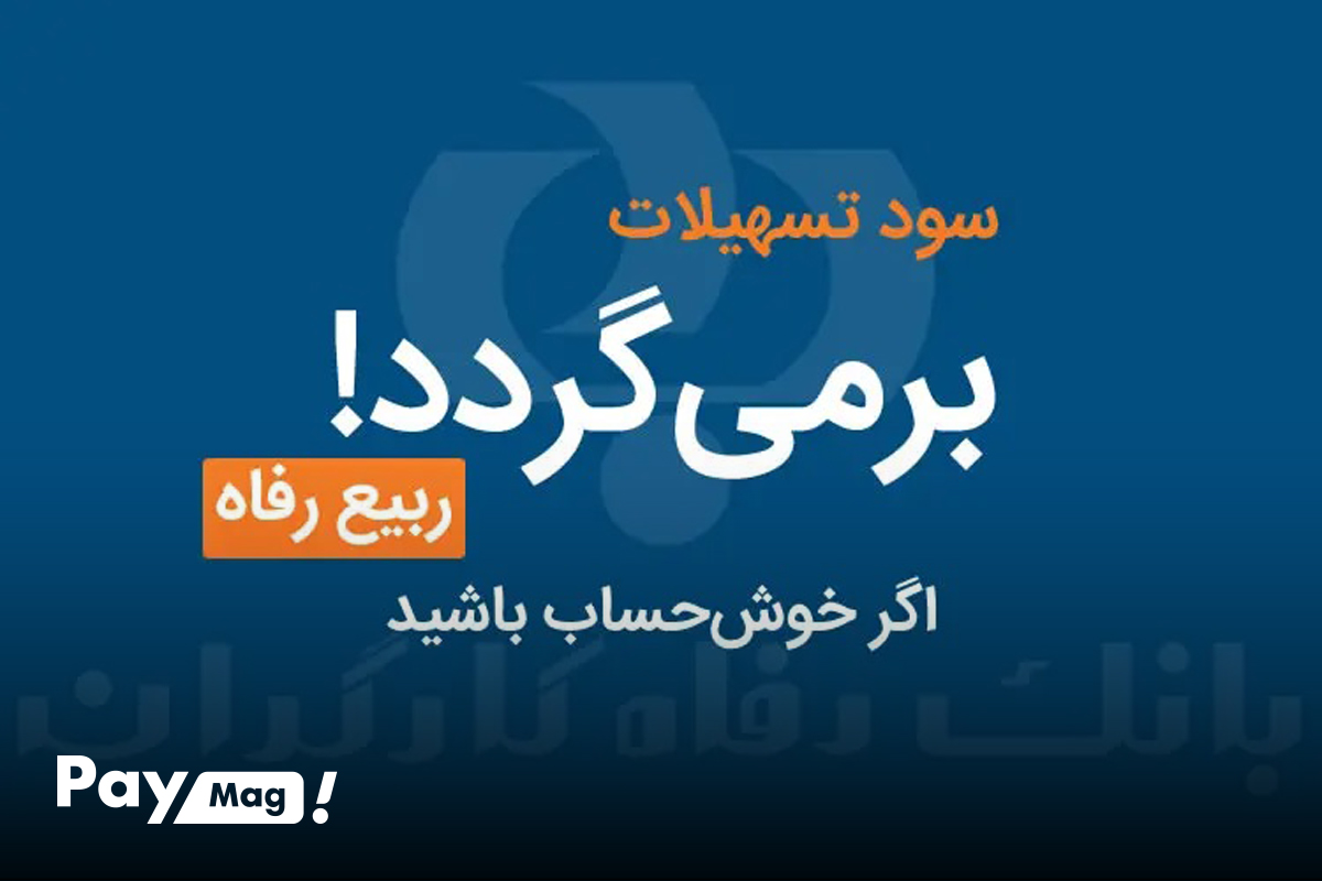 وام یک میلیاردی طرح ربیع بانک رفاه آبان ۱۴۰۴