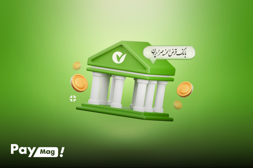 وام ۱ میلیارد تومانی بانک مهر ایران آبان ۱۴۰۴